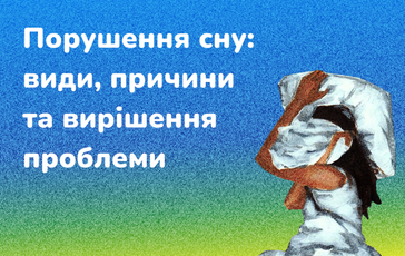 Порушення сну: види, причини та вирішення проблеми