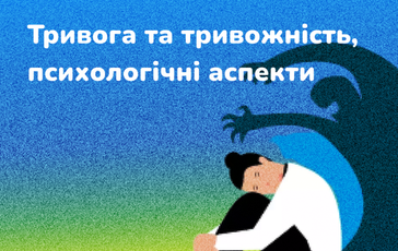 Тривога та тривожність, психологічні аспекти