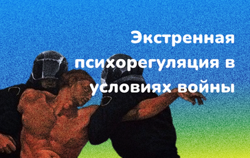 Методы экстренной психорегуляции в условиях военной агрессии рф против Украины