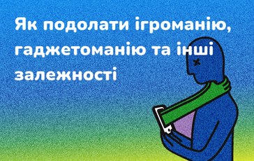 Як подолати ігроманію, гаджетоманію та інші залежності